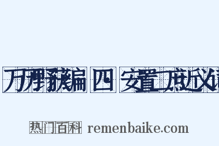 万历野获编·四·安置二庶近义词是什么意思的图片